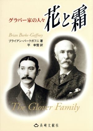 花と霜 グラバー家の人々