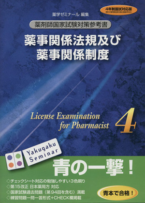 薬剤師国家試験対策参考書(4) 薬事関係法規及び薬事関係制度 中古本