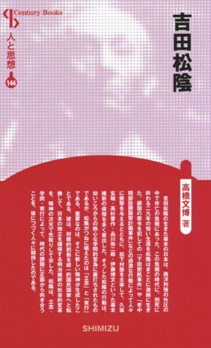 吉田松陰 新装版 Century Books 人と思想144