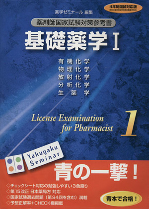 薬剤師国家試験対策参考書(1) 基礎薬学Ⅰ