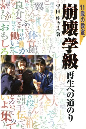 11歳の教室。崩壊学級再生への道のり