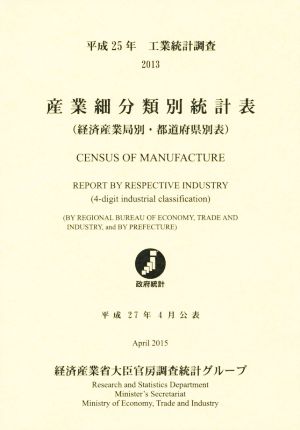工業統計表調査 産業細分類別統計表(平成25年) 経済産業局別・都道府県別表