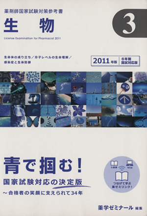 薬剤師国家試験対策参考書 生物(3 2011年版) 6年制国試対応版