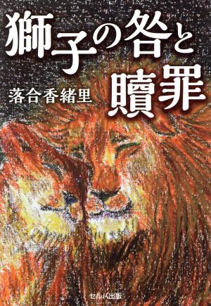 獅子の咎と贖罪