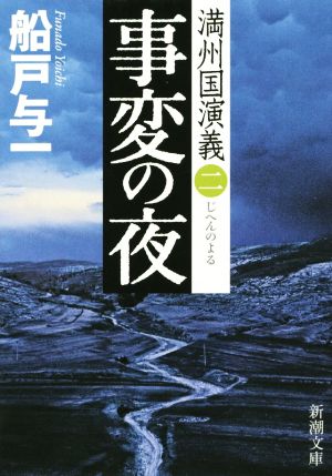 事変の夜満州国演義 二新潮文庫