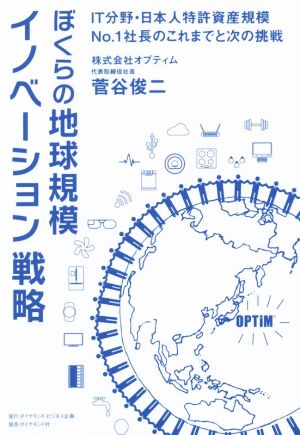 ぼくらの地球規模イノベーション戦略IT分野・日本人特許資産規模No.1社長のこれまでと次の挑戦