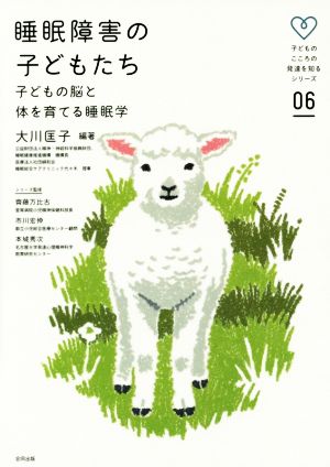 睡眠障害の子どもたち 子どもの脳と体を育てる睡眠学 子どものこころの発達を知るシリーズ06