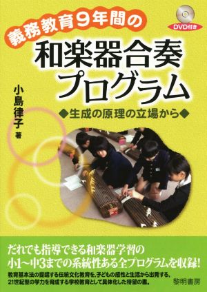 義務教育9年間の和楽器合奏プログラム 生成の原理の立場から