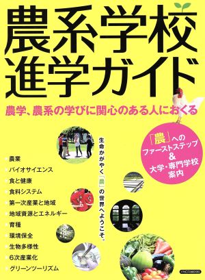 農系学校進学ガイド 農学、農系の学びに関心のある人におくる 「農」へのファーストステップ&大学・専門学校案内 イカロスMOOK