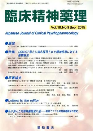 臨床精神薬理(18-9 2015-9) DSM-5で新たに病名採用された精神疾患に対する薬物療法