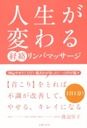 人生が変わる 経絡リンパマッサージ