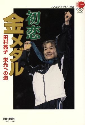 初恋 金メダル 田村亮子 栄光への道