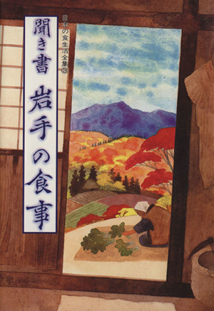 聞き書 岩手の食事 日本の食生活全集3