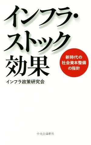 インフラ・ストック効果 新時代の社会資本整備の指針