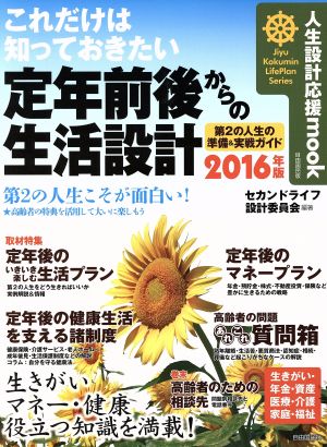 これだけは知っておきたい！定年前後の生活設計(2016年版) 第2の人生の準備&応援ガイド 人生設計応援mook