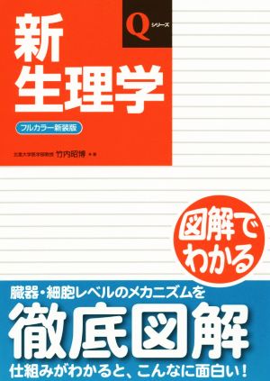 新生理学 フルカラー新装版 改訂第6版 Qシリーズ