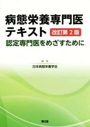 病態栄養専門医テキスト 改訂第2版 認定専門医をめざすために