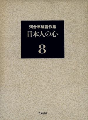 河合隼雄著作集(8) 日本人の心