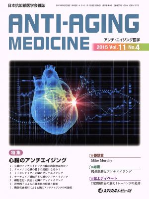 アンチ・エイジング医学(11-4 2015) 日本抗加齢医学会雑誌