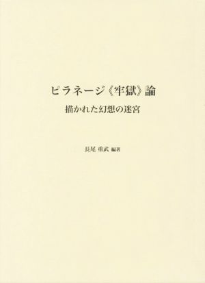 ピラネージ《牢獄》論 描かれた幻想の迷宮