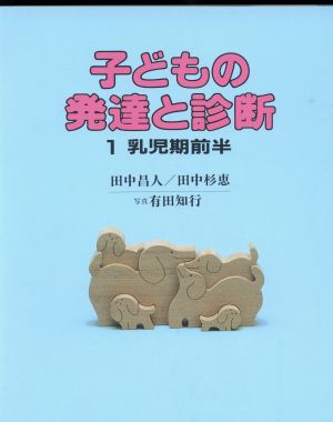 子どもの発達と診断(1) 乳児期前半