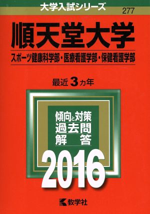 順天堂大学(2016年版) スポーツ健康科学部・医療看護学部・保健看護学部 大学入試シリーズ277