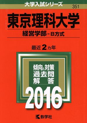 東京理科大学(2016年版) 経営学部-B方式 大学入試シリーズ351