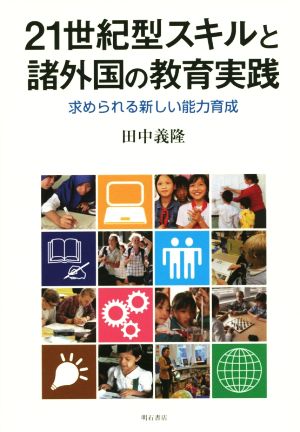 21世紀型スキルと諸外国の教育実践 求められる新しい能力育成