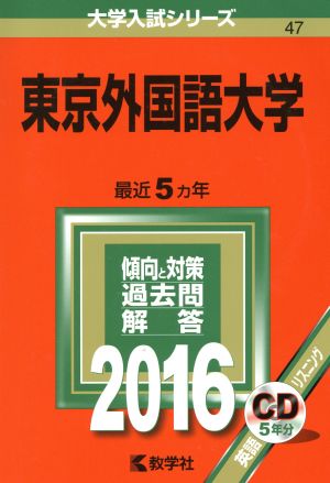 東京外国語大学(2016年版) 大学入試シリーズ47