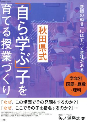 秋田県式 学年別国語・算数・理科 「自ら学ぶ」子を育てる授業づくり 「教師の動き」にはすべて意味がある 教育技術MOOK