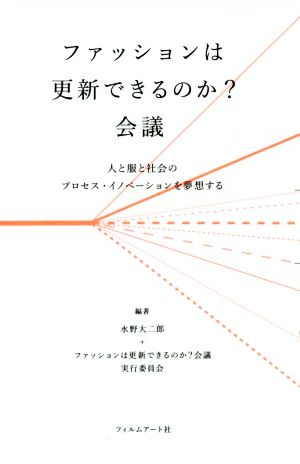 ファッションは更新できるのか？会議 人と服と社会のプロセス・イノベーションを夢想する