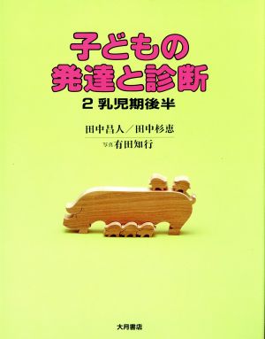 子どもの発達と診断(2) 乳児期後半