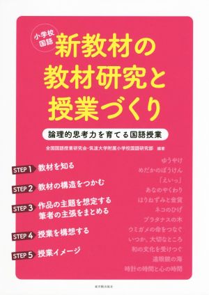 小学校国語新教材の教材研究と授業づくり 論理的思考力を育てる国語授業