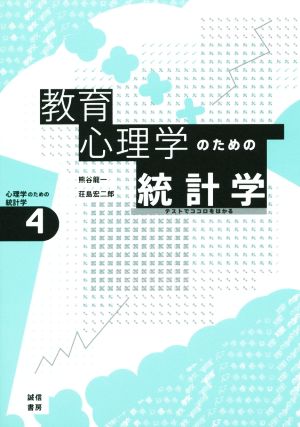 教育心理学のための統計学 心理学のための統計学4