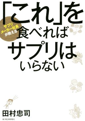 サプリメーカー社長が教える 「これ」を食べればサプリはいらない