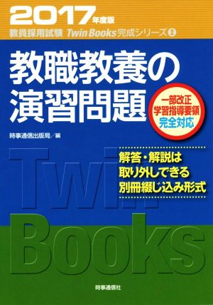 教職教養の演習問題(2017年度版) 教員採用試験対策 TwinBooks完成シリーズ2