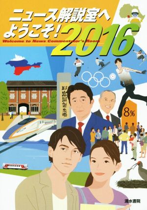 ニュース解説室へようこそ！(2016)