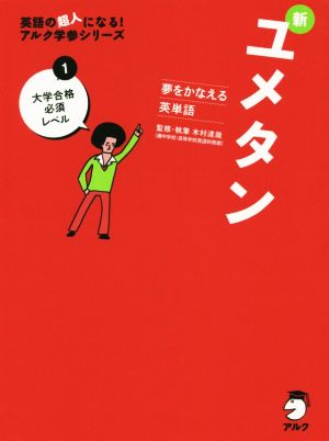 新ユメタン 夢をかなえる英単語(1) 大学合格必須レベル 英語の超人になる！アルク学参シリーズ