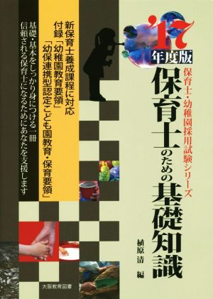 保育士のための基礎知識('17年度版) 保育士・幼稚園採用試験シリーズ