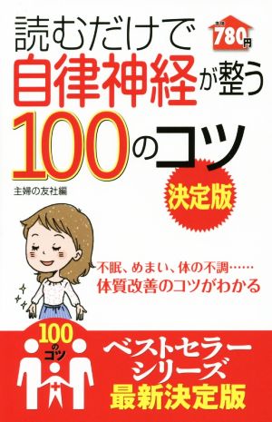 読むだけで自律神経が整う100のコツ 決定版 100のコツシリーズ