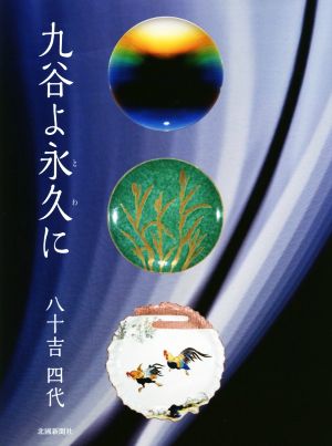 九谷よ永久に 八十吉四代