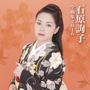 石原詢子 全曲集2016