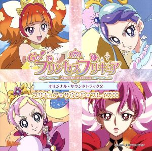 Go！プリンセスプリキュア オリジナル・サウンドトラック2