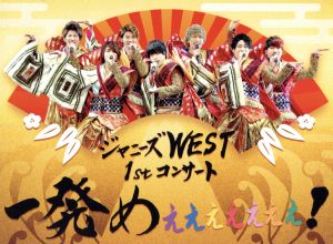 ジャニーズWEST 1stコンサート 一発めぇぇぇぇぇぇぇ！(初回生産限定版)