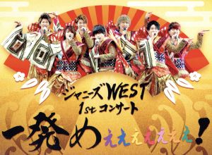 ジャニーズWEST 1st コンサート 一発めぇぇぇぇぇぇぇ！DVD