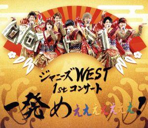 ジャニーズWEST 1stコンサート 一発めぇぇぇぇぇぇぇ！(Blu-ray Disc)