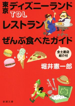 TDLレストランぜんぶ食べたガイド 新潮文庫