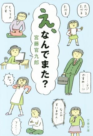 え、なんでまた？文春文庫