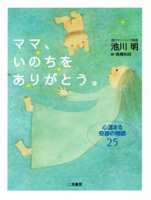 ママ、いのちをありがとう。 心温まる奇跡の物語25