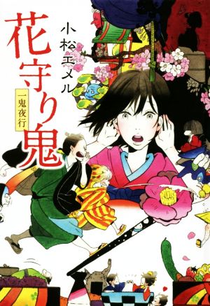 一鬼夜行 花守り鬼 図書館版 teenに贈る文学